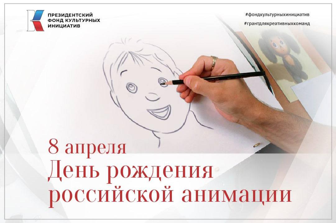 Поздравляем с Днем российской анимации!