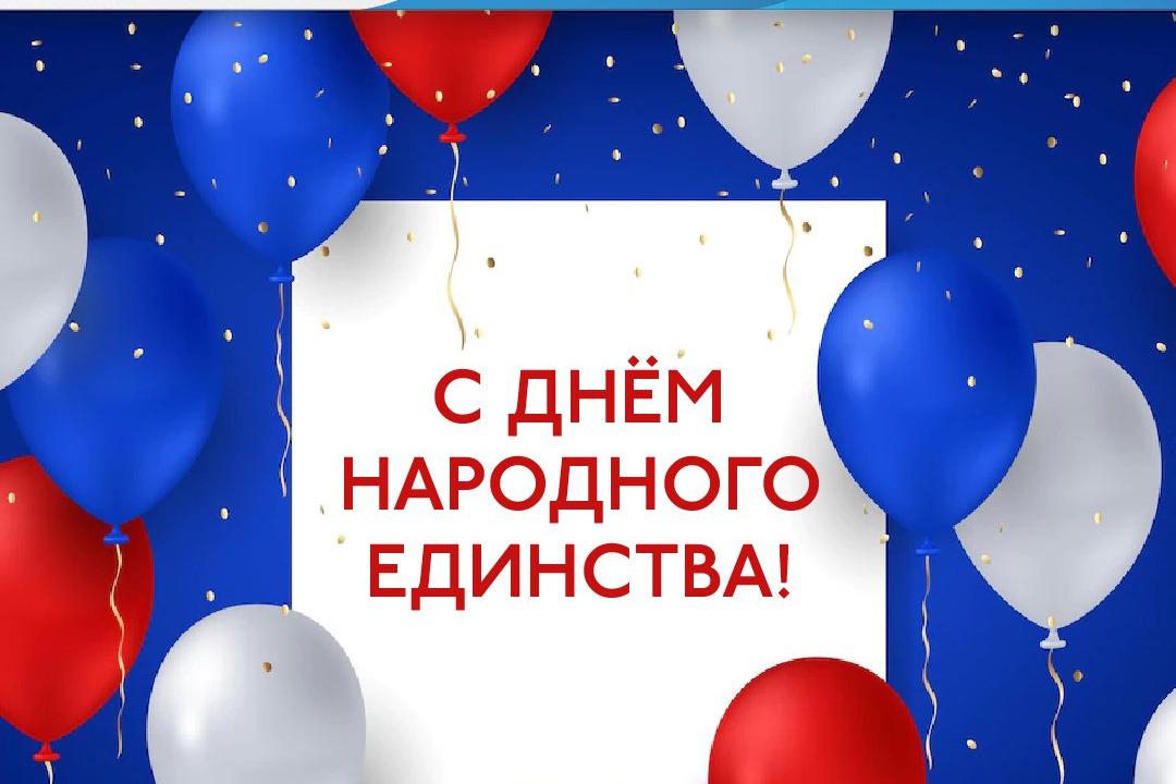 Поздравляем с Днем народного единства!
