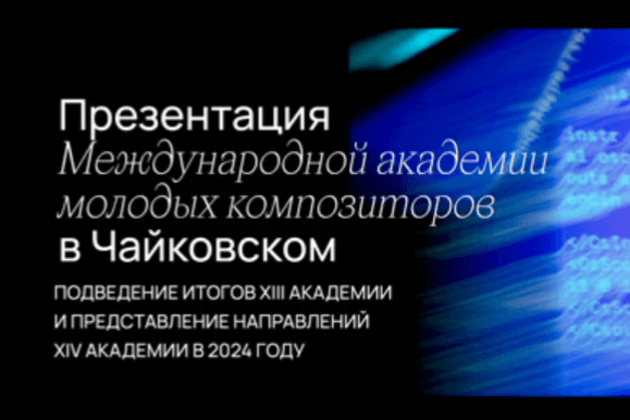 Презентация Международной академии молодых композиторов в Чайковском