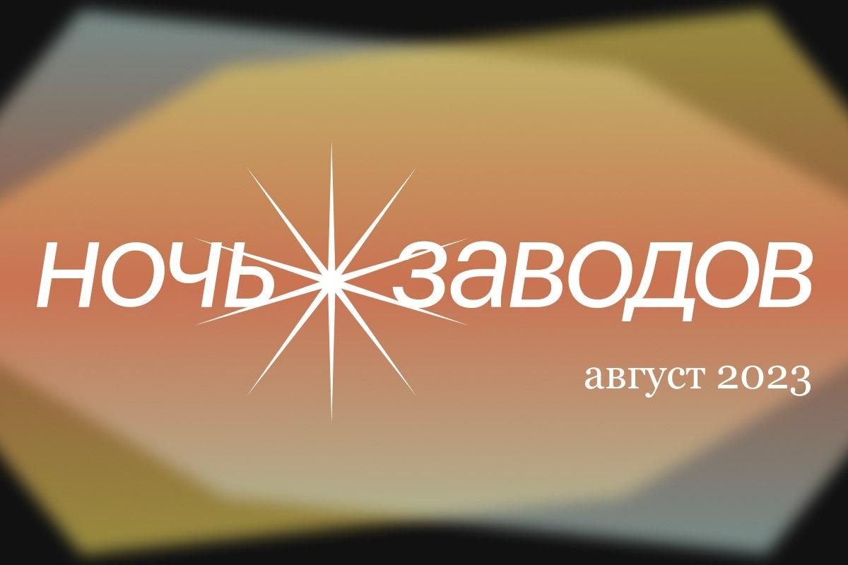 «Ночь Заводов» объявляет участников первого фестиваля
