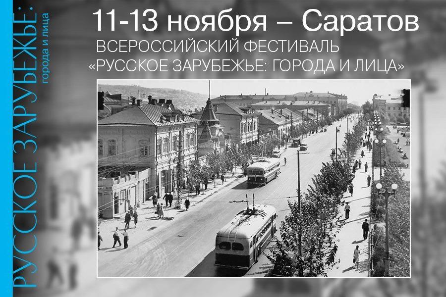 Фестиваль «Русское зарубежье: города и лица» проходит в Саратове при поддержке ПФКИ