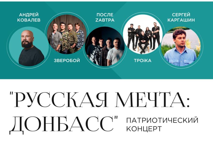 В Московской области пройдет праздничный концерт «Русская мечта: Донбасс»