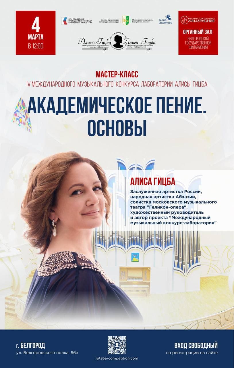 Мастер-класс Алисы Гицба «Академическое пение. Основы»