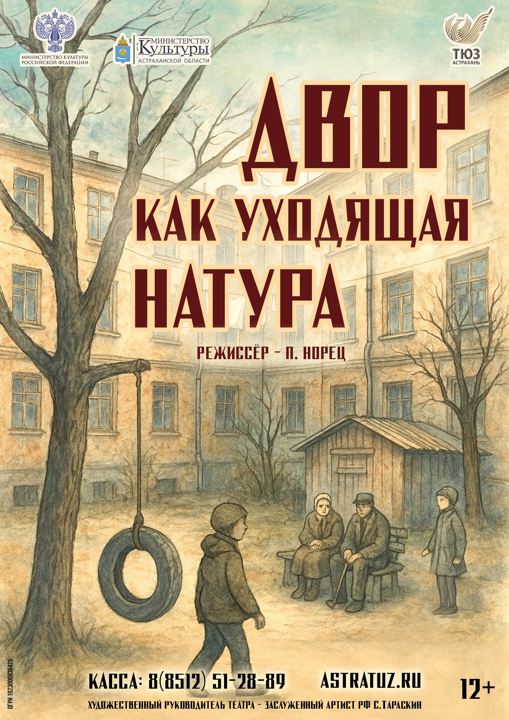 Премьера спектакля «Двор как уходящая натура»