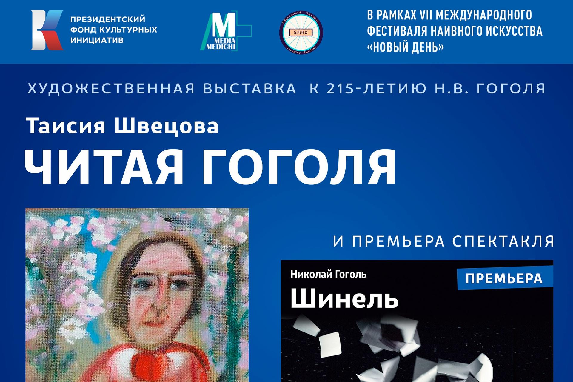 Выставка «Читая Гоголя» псковской художницы Таисии Швецовой откроется в Москве