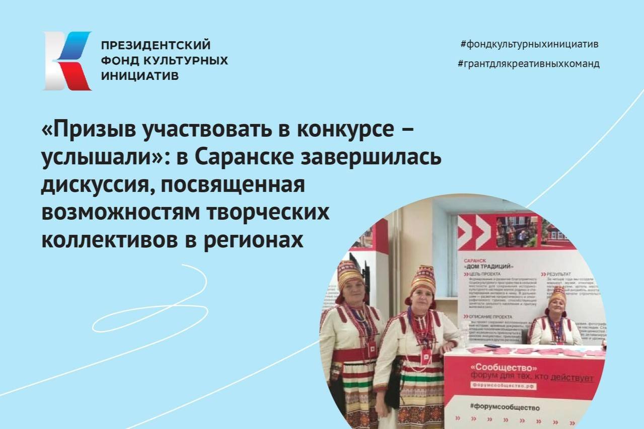 «Призыв участвовать в конкурсе – услышали»: в Саранске завершилась дискуссия, посвященная возможностям творческих коллективов в регионах