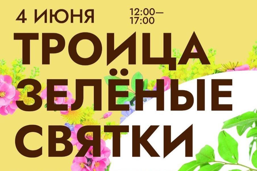 В Курской области в Парке мельниц 4 июня пройдет праздник «Троица — Зеленые святки»