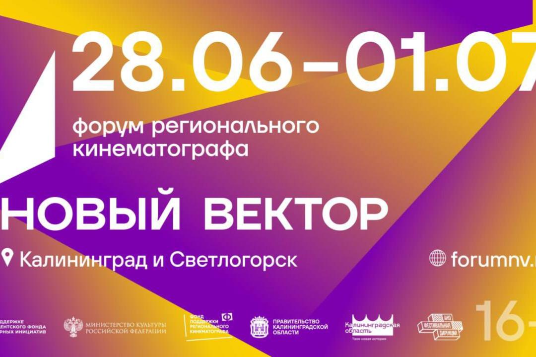 В Калининграде при поддержке ПФКИ пройдет форум регионального кино
