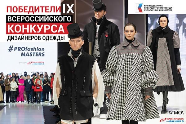 Подведены итоги IX Всероссийского конкурса дизайнеров одежды Profashion Masters