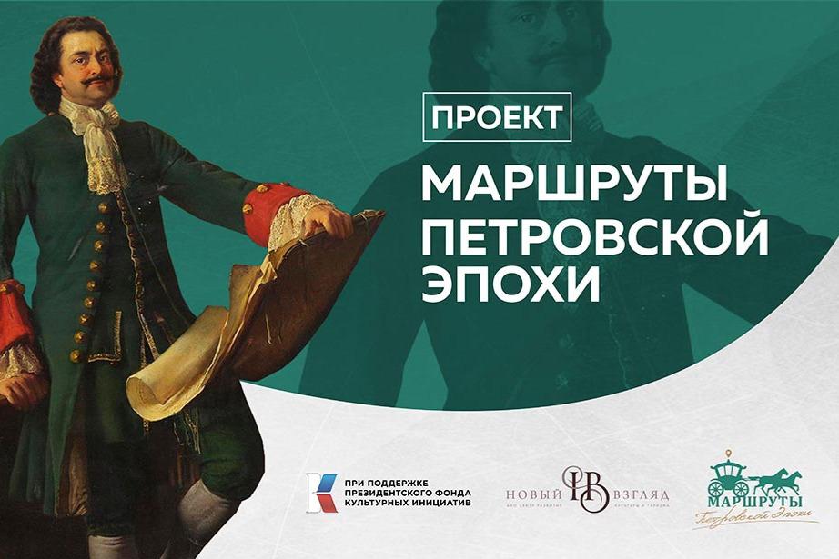 Школьники и студенты страны могут принять участие в конкурсе на лучший маршрут и туристский объект Петровской эпохи