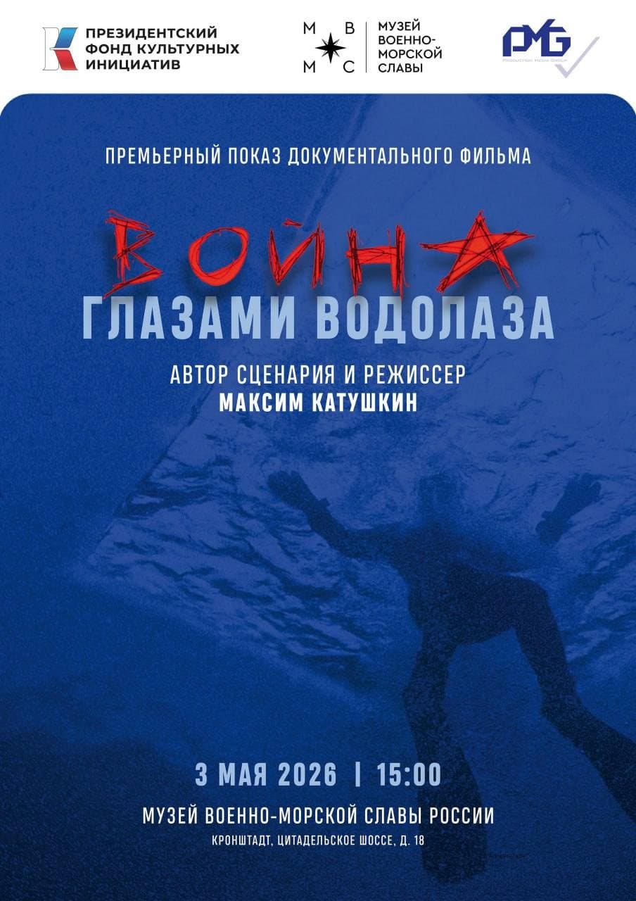 Премьера документального фильма «Война глазами водолаза»