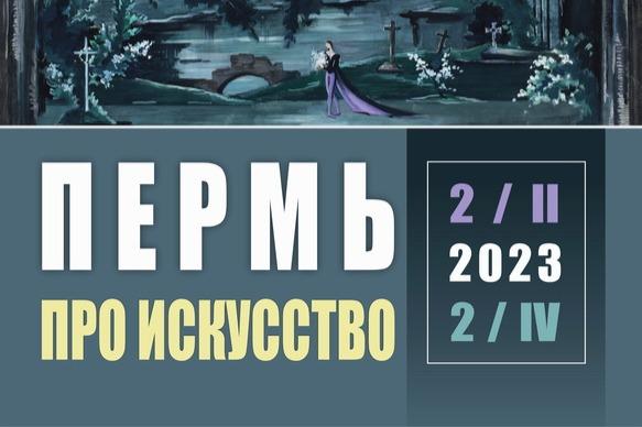 «Огни на Каме»: в Перми пройдет  выставка о жизни и истории города