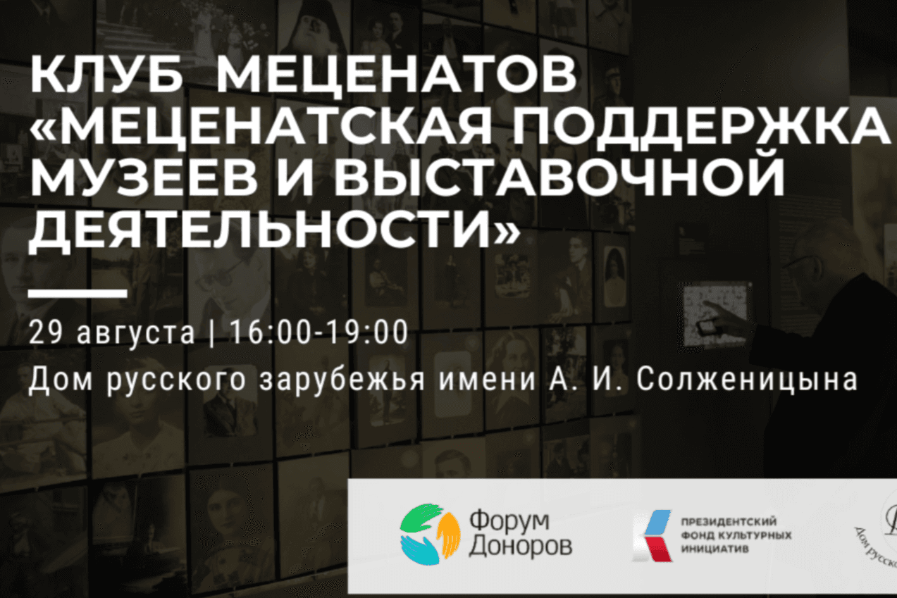 Встреча Клуба меценатов о поддержке музеев и выставочной деятельности пройдет в Москве