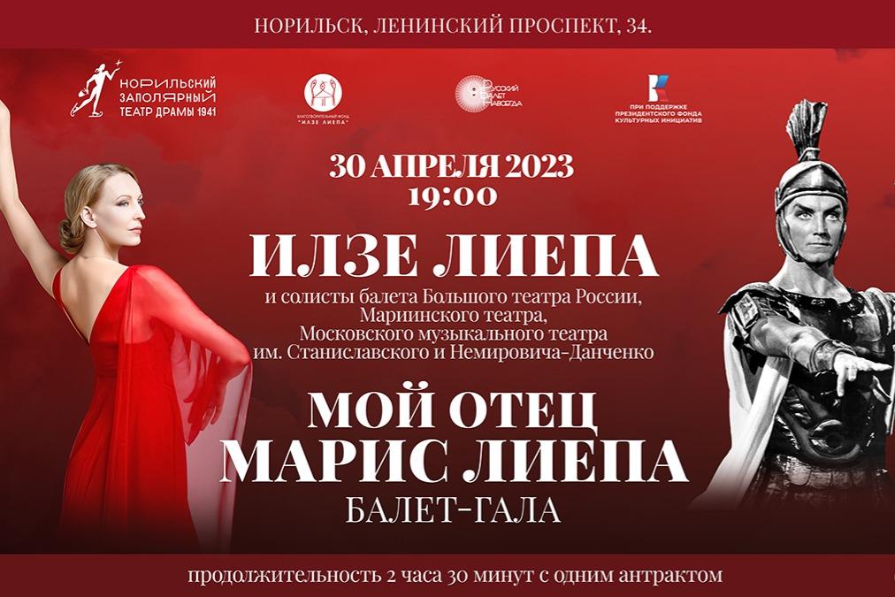 Илзе Лиепа расскажет о жизни и творчестве легендарного отца и привезет звезд балета в Норильск