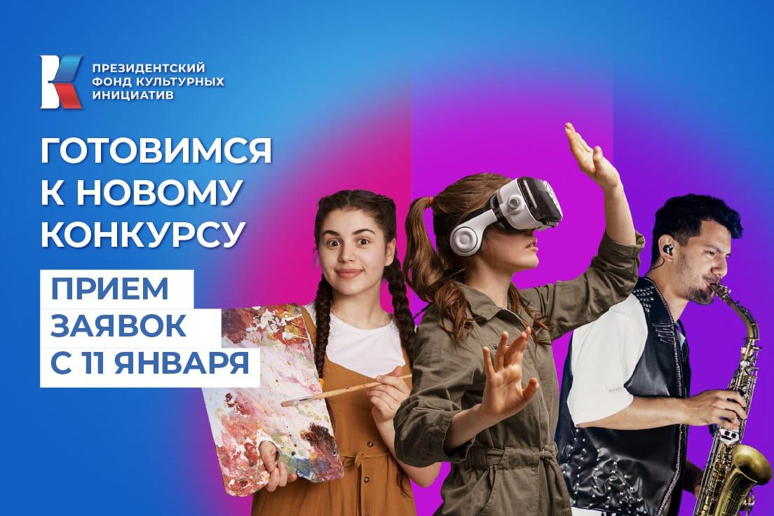 Президентский фонд культурных инициатив объявил даты нового грантового конкурса