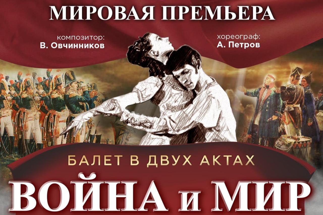 В Симферополе при поддержке Президентского фонда культурных инициатив пройдет мировая премьера балета «Война и мир»