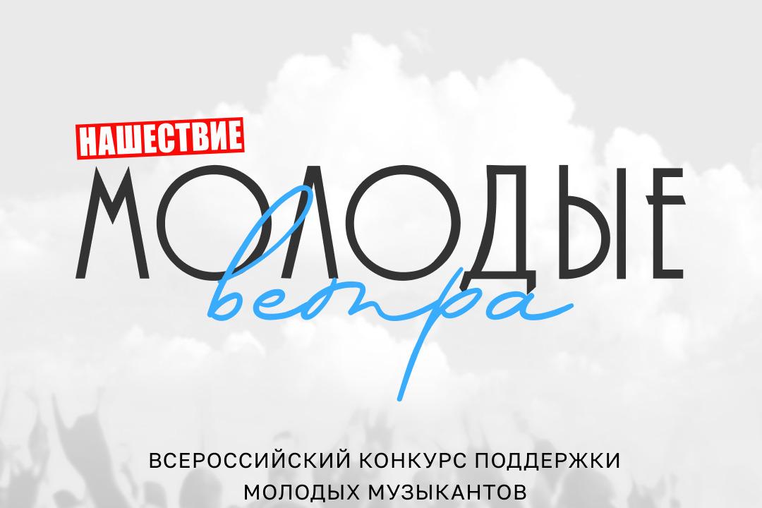 «НАШЕ Радио» объявляет Всероссийский конкурс «НАШЕСТВИЕ: МОЛОДЫЕ ВЕТРА»