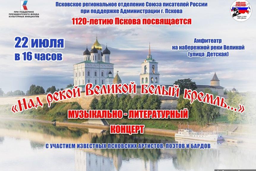 Концерт в честь Дня города пройдёт в Пскове 22 июля