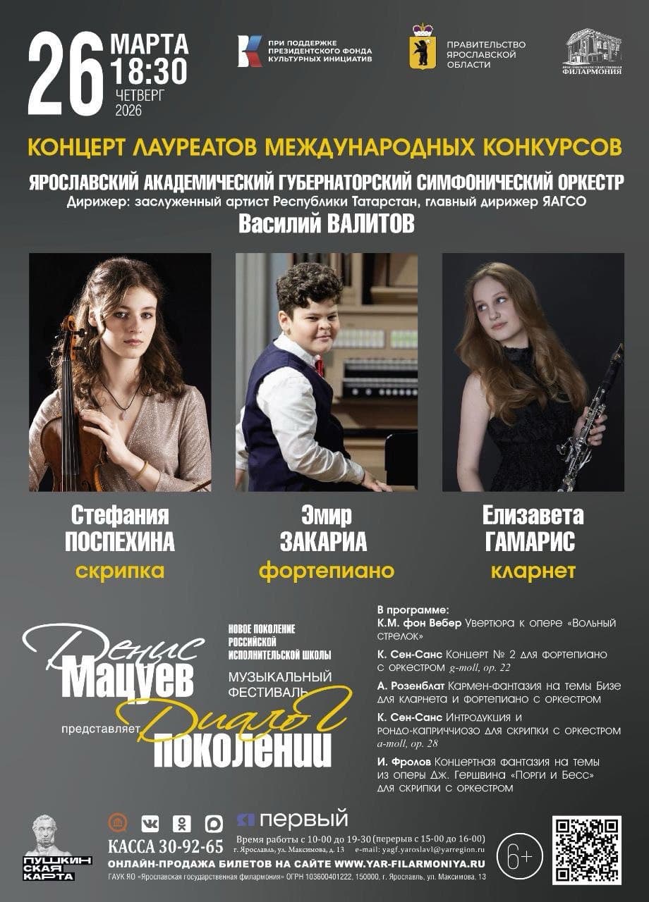 Концерт лауреатов фестиваля «Денис Мацуев представляет: Диалог поколений»