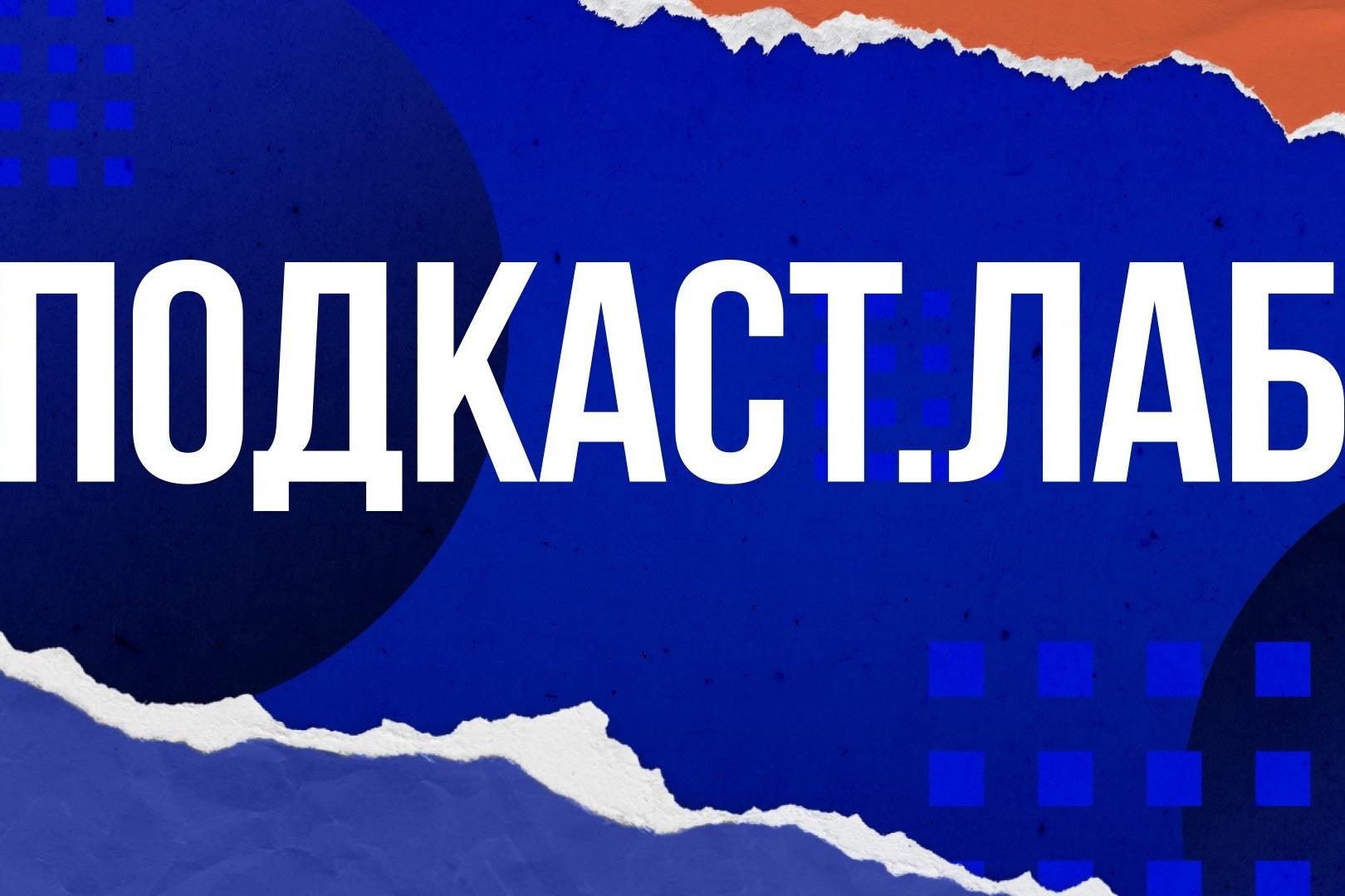 Креативные индустрии. Радио, стриминговые сервисы и социальные сети: где ждет успех? Вышел новый выпуск «Подскаст.Лаб»