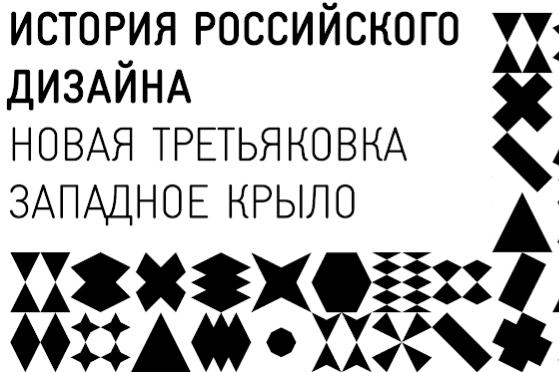 В Новой Третьяковке Московский музей дизайна открывает выставку «История российского дизайна. Избранное. 1917-2022»