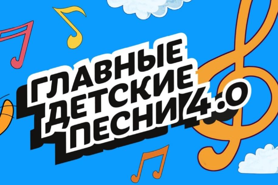 Открылся прием заявок на участие в четвертом сезоне проекта «Главные детские песни»
