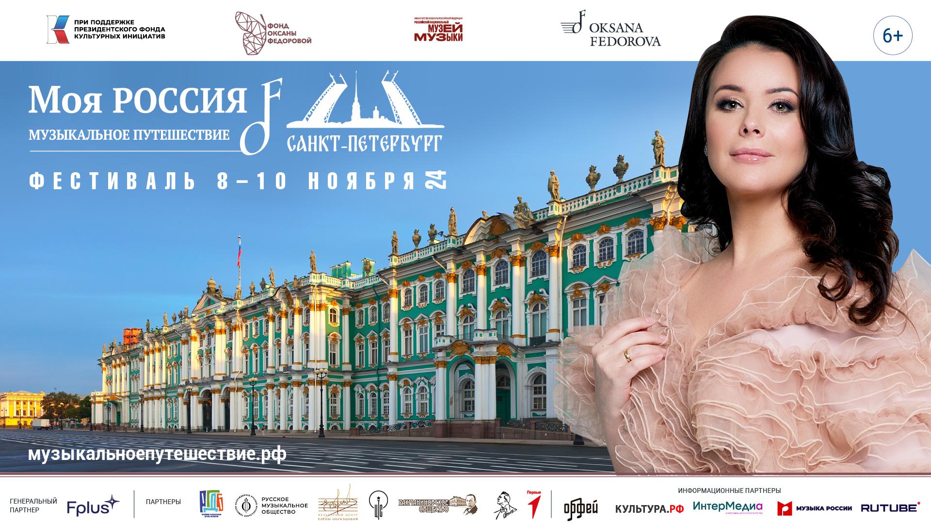 Фестиваль «Моя Россия: музыкальное путешествие» пройдет в Санкт-Петербурге с 8 по 10 ноября