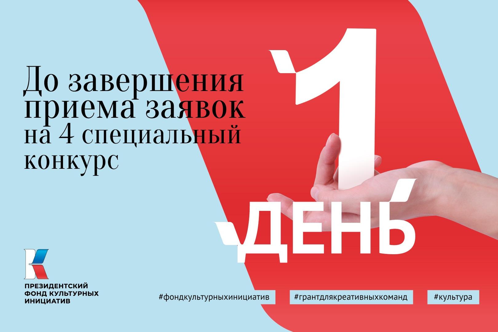 Продлен срок приема заявок на 4 специальный грантовый конкурс Президентского фонда культурных инициатив