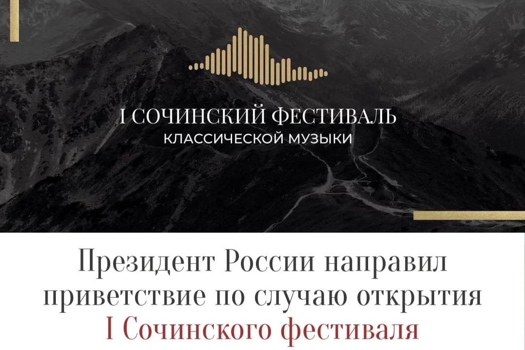 Президент России направил приветствие по случаю открытия I Сочинского фестиваля классической музыки