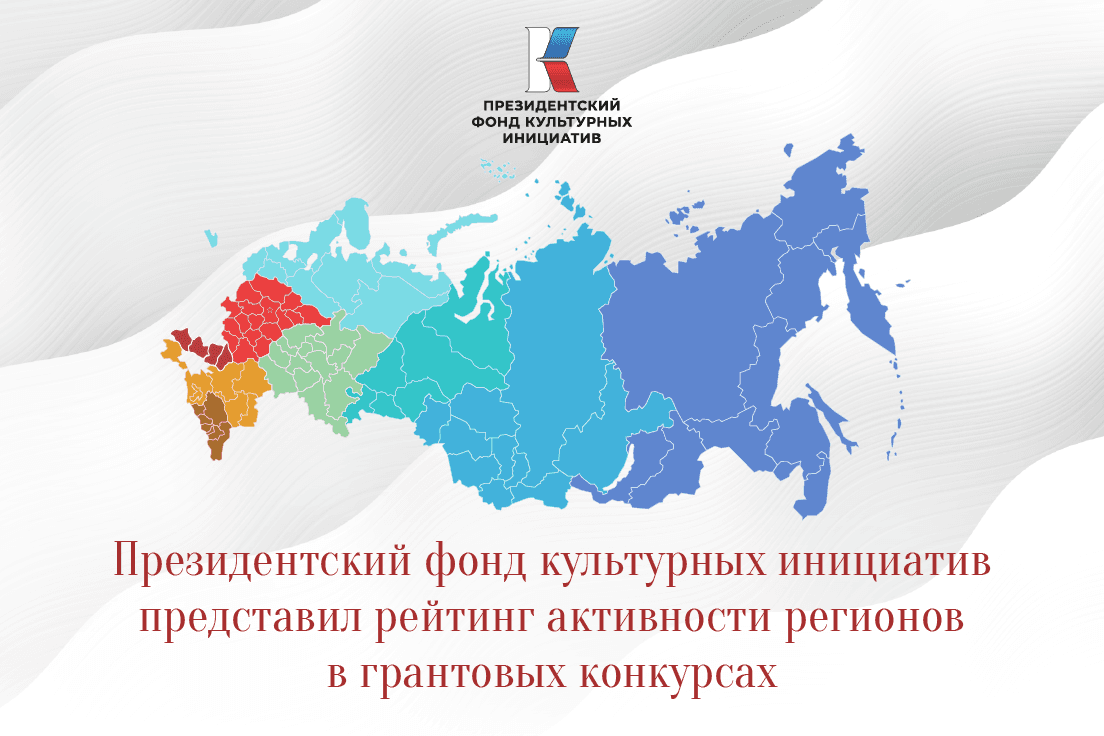 Президентский фонд культурных инициатив представил рейтинг активности регионов в грантовых конкурсах
