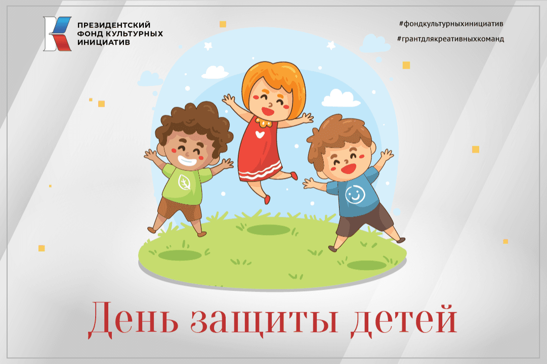 С Международным днем защиты детей!