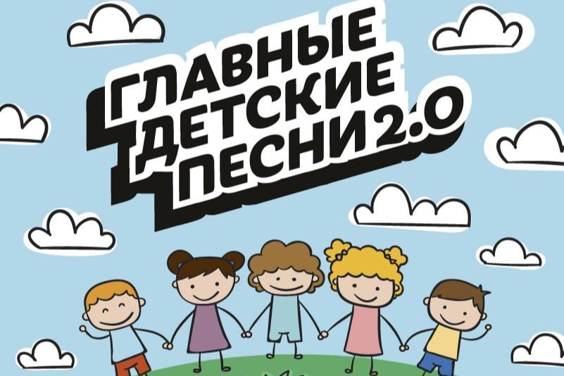 Премьера альбома «Главные детские песни 2.0» состоялась на цифровых музыкальных площадках