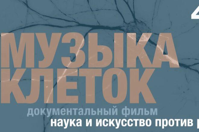 «Музыка клеток»: при поддержке Фонда создан документальный фильм о достижениях в лечении онкологии