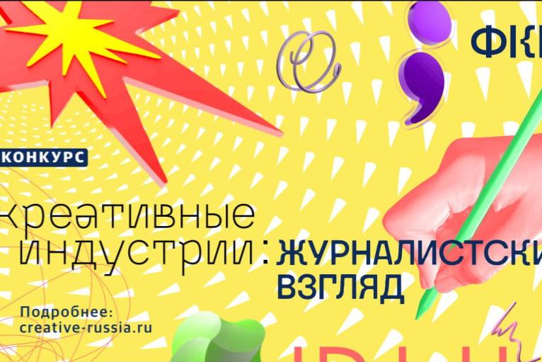 ФКИ продолжает прием заявок на конкурс «Креативные индустрии: журналистский взгляд»
