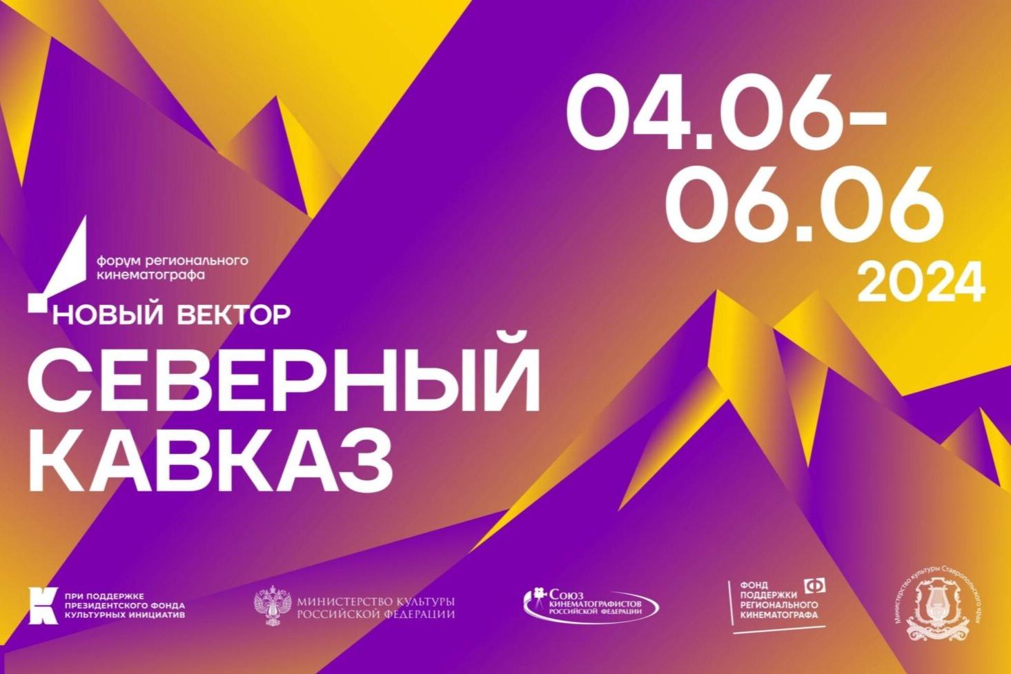 Фонд поддержки регионального кинематографа Союза кинематографистов России открыл прием заявок на участие в Презентации киностудий Кавказа