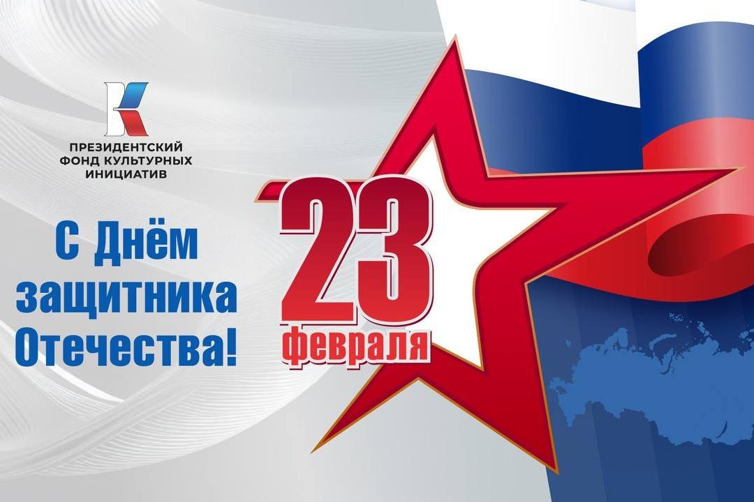 С Днем защитника Отечества!