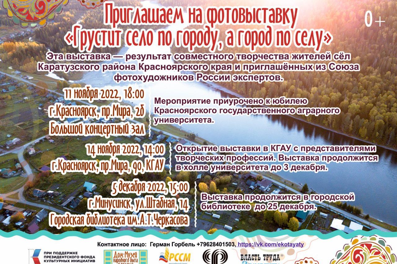 11 ноября в Красноярске откроется фотовыставка «Грустит село по городу, а городу по селу»