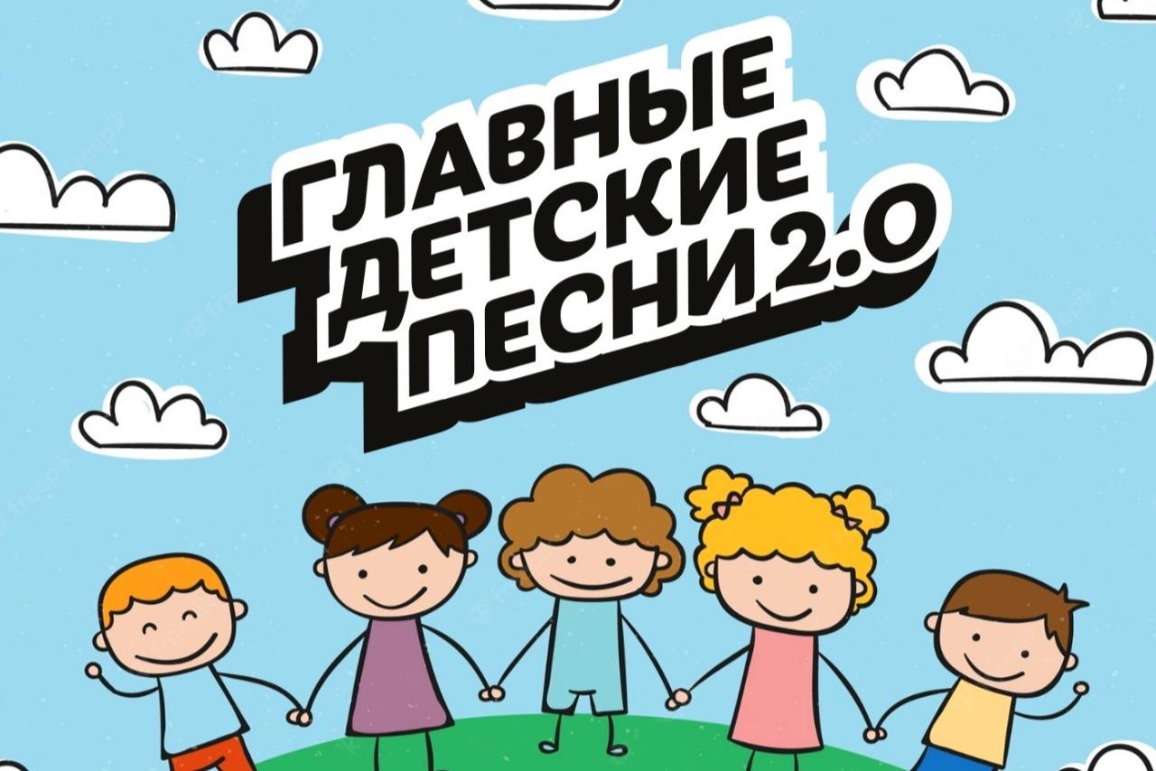 Первую строчку хит-парада радиостанции «Детское радио» занимает песня из нового альбома «Главные детские песни 2.0»