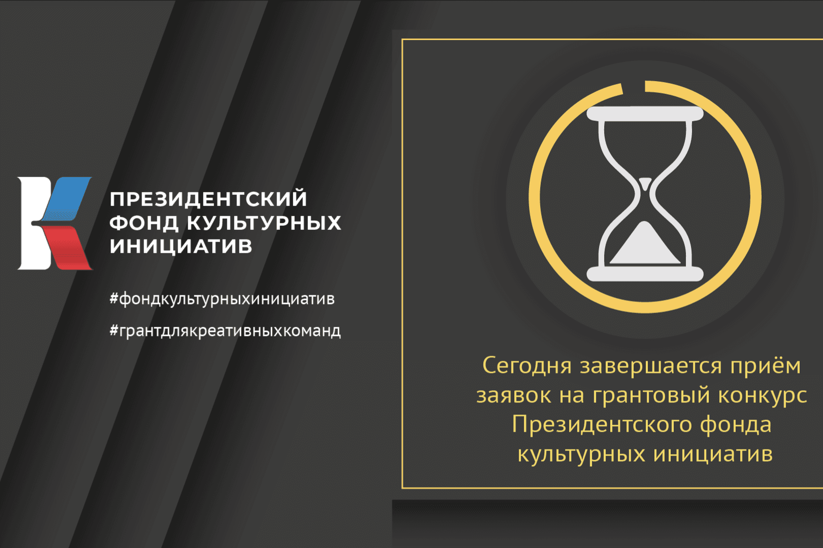 До завершения приема заявок на грантовый конкурс Президентского фонда культурных инициатив осталось 10 часов