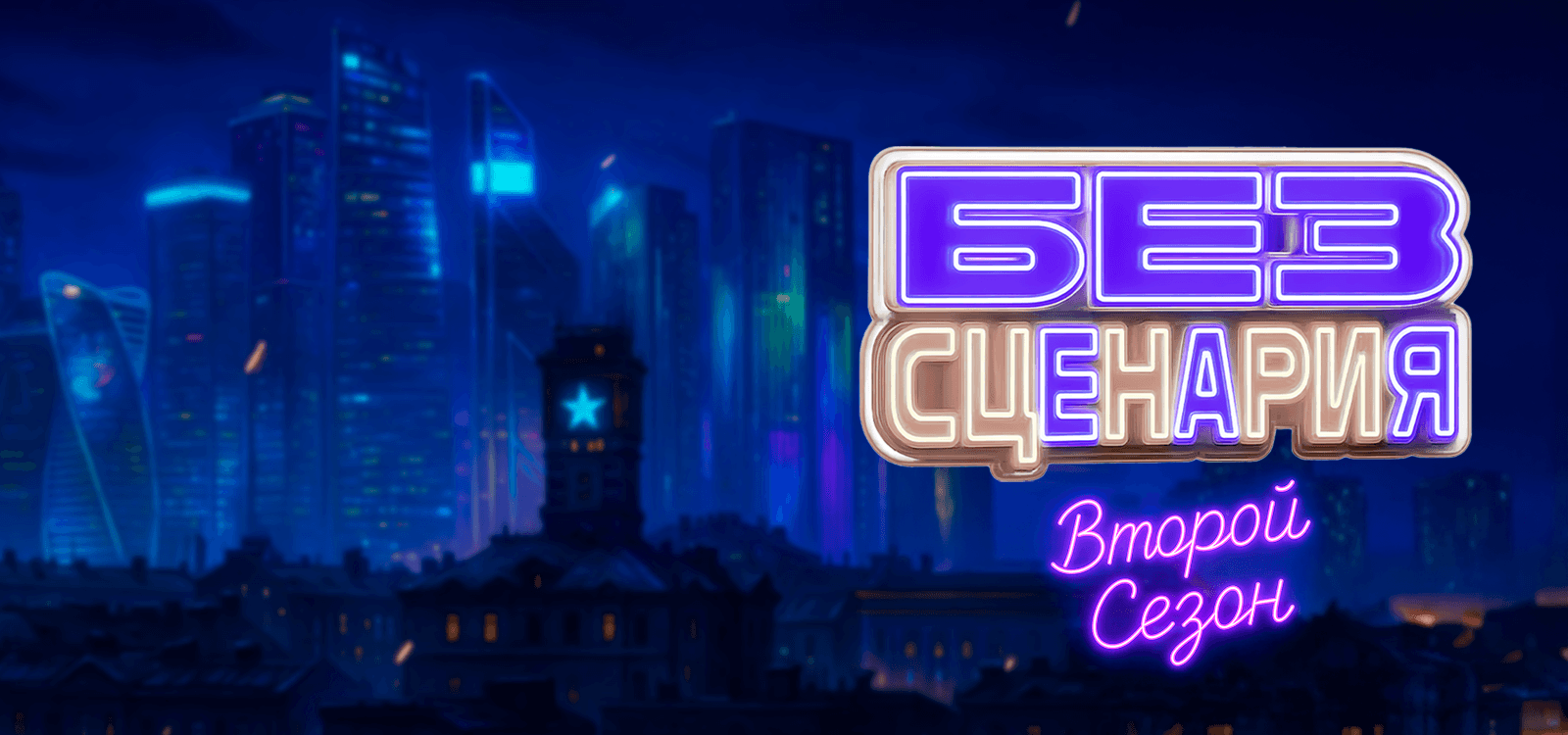 Новый сезон культурного шоу «Без сценария»