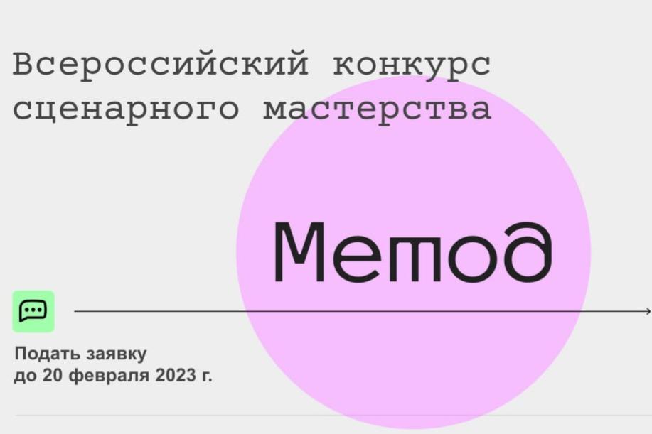Всероссийский конкурс сценарного мастерства в рамках Образовательного проекта «Метод» открыл приём заявок