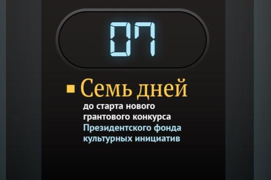 До старта нового грантового конкурса осталось семь дней