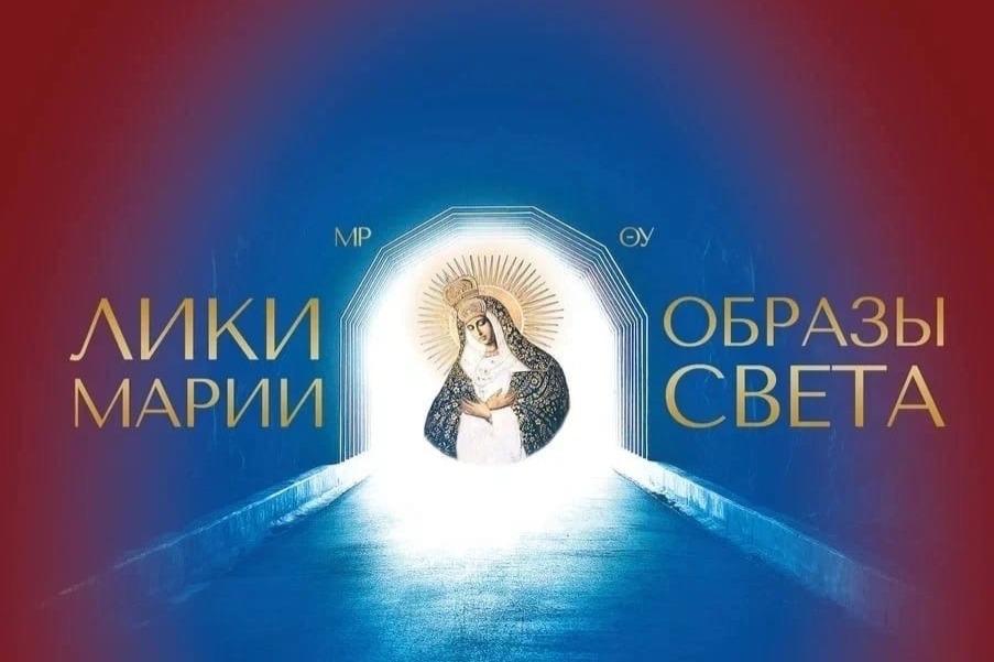 На выставке «Лики Марии – Образы Света» представят мультимедийные и голографические иконы