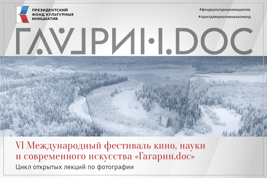 «Гагарин.doc» запускает цикл открытых лекций