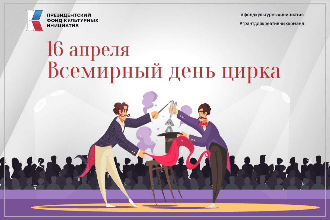 Поздравляем со Всемирным днем цирка!