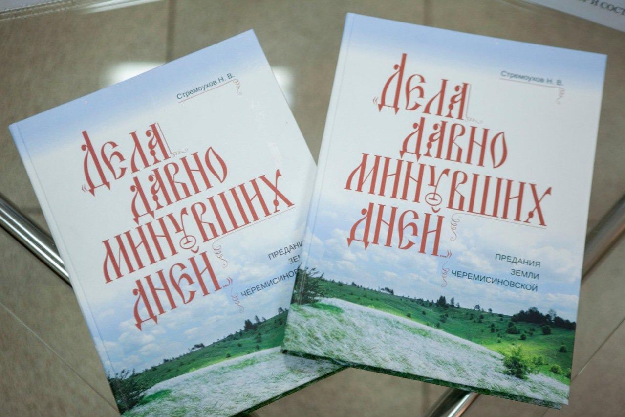 В Курской области презентовали книгу о преданиях Черемисиновской земли