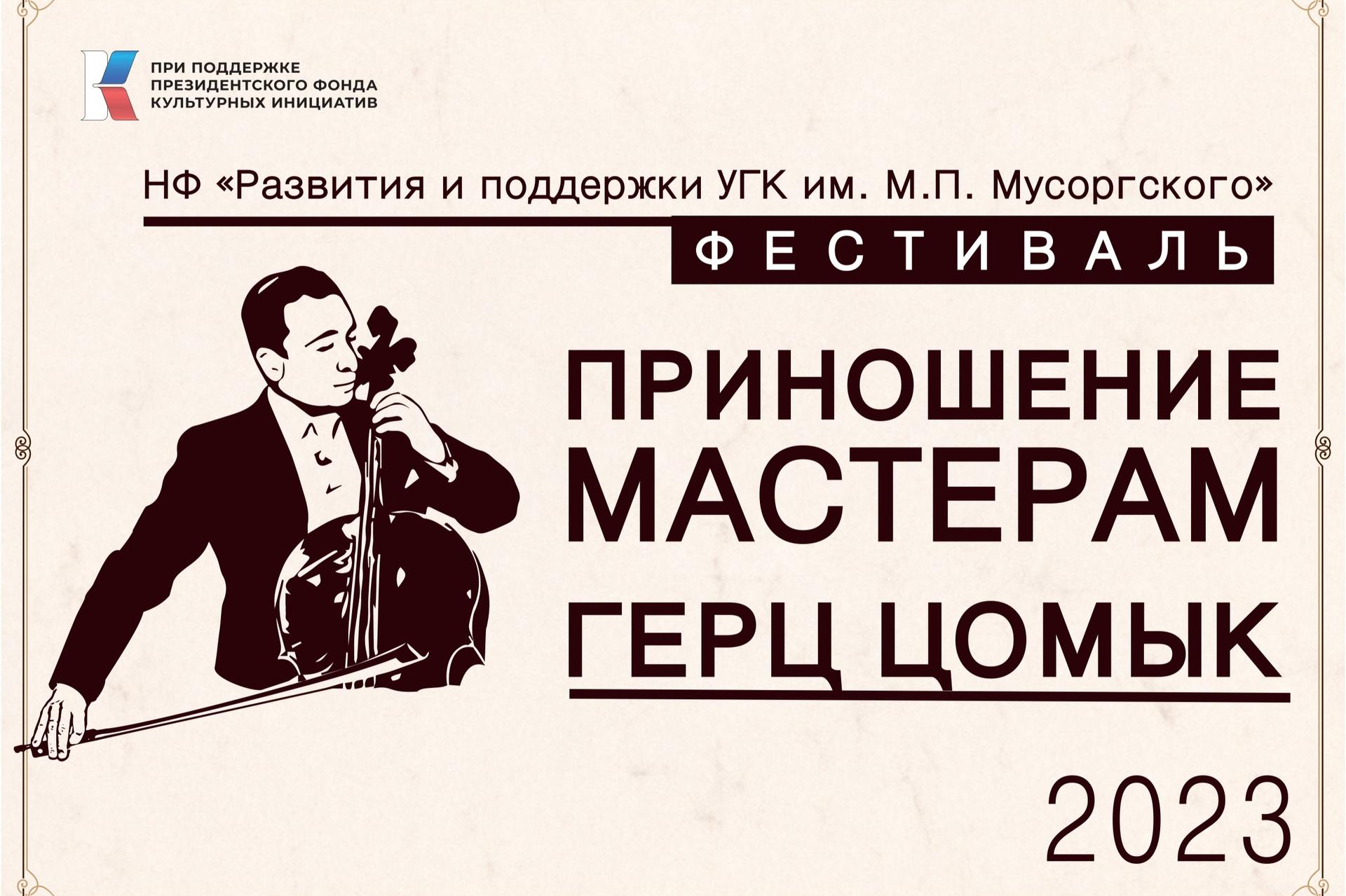 В год 300-летия Екатеринбурга пройдет фестиваль «Приношение Мастерам. Герц Цомык»