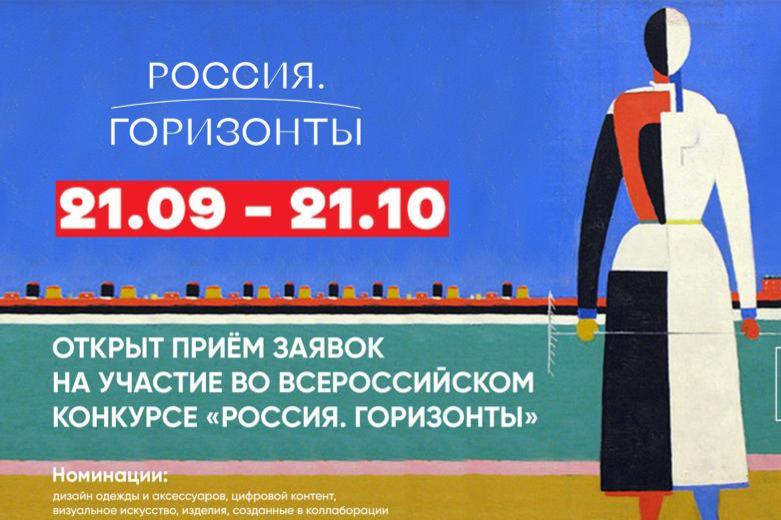 Стартует прием заявок для участия во Всероссийском конкурсе «Россия. Горизонты»