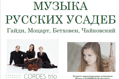 Концерт «Музыка русских усадеб» пройдет в Калужской области