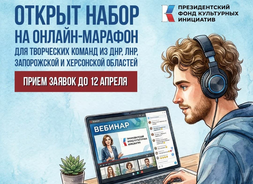 Идет набор на обучающий онлайн-марафон для творческих команд из ДНР, ЛНР, Запорожской и Херсонской областей.